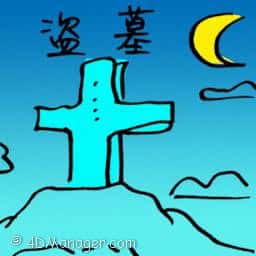 盗墓 rob a grave