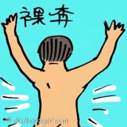 裸奔 streaking
