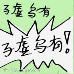 子虚乌有 non-existent