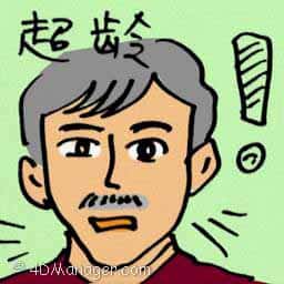 超龄 too old
