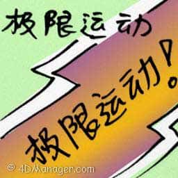 极限运动 extreme sports