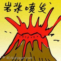 岩浆喷发 eruption