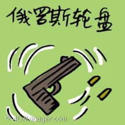 俄罗斯轮盘 russian roulette