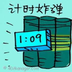 计时炸弹 time bomb