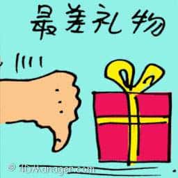 最差礼物 worst present