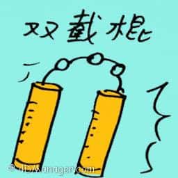 双截棍 nunchakus