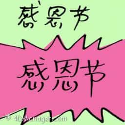 感恩节 thanksgiving