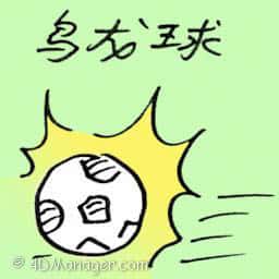 乌龙球 乌龙球 own goal