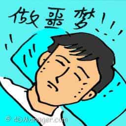 做恶梦 nightmare