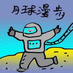 月球漫步 moon walk