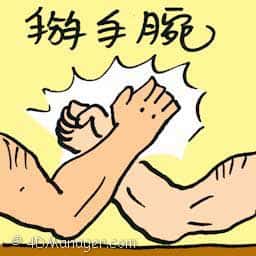 掰手腕 arm wrestling