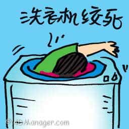 洗衣机绞死 died in washing machine