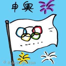 申奥 olympic bid
