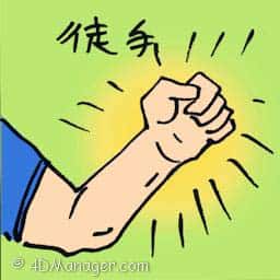 徒手 unarmed