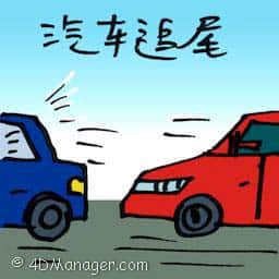 汽车追尾 rear-end accident