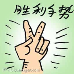 胜利手势 v sign