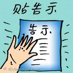 贴告示 posted notice