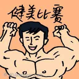 健美比赛 body-building contest