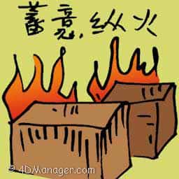蓄意纵火 arson