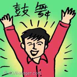 鼓舞 inspire