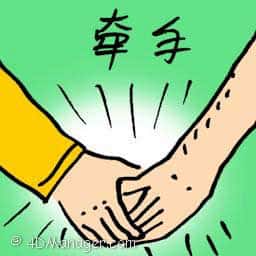 牵手 hand in hand