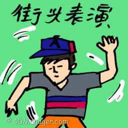 街头表演 street performance