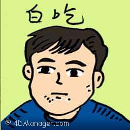 白吃 bilk