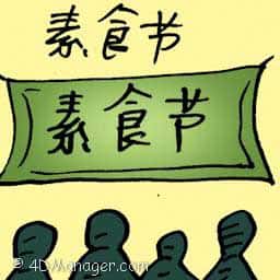 素食节 vegetarian festival