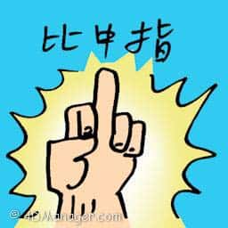 比中指 giving the middle finger