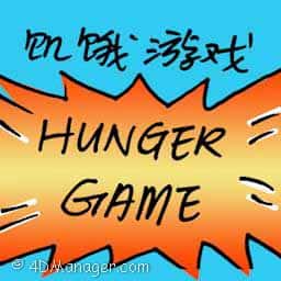 饥饿游戏 hunger game