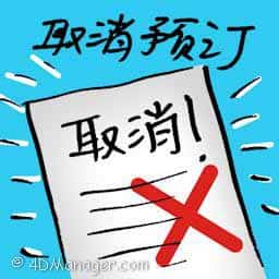 取消预定 cancel booking