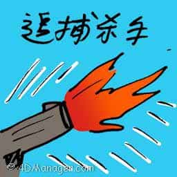 追捕杀手 hunting for killer