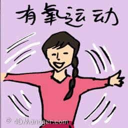有氧运动 cardio workout
