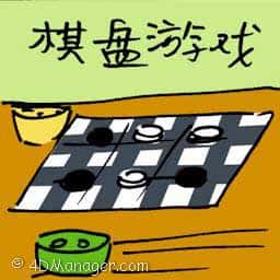 棋盘游戏 board games
