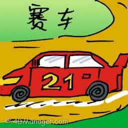赛车 auto racing