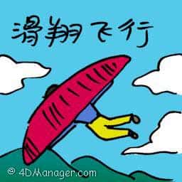 滑翔飞行 hang gliding
