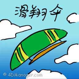 滑翔山 paragliding
