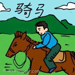 骑马 horseback riding