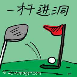 一杆进洞 hole in one