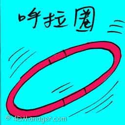 呼啦圈 hula hoop