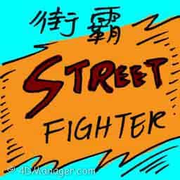 街霸 street fighter