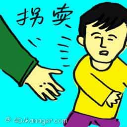 拐卖 human trafficking