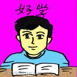 好学 studious