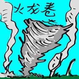 火龙卷 firespout
