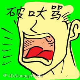 破口大骂 shout abuse