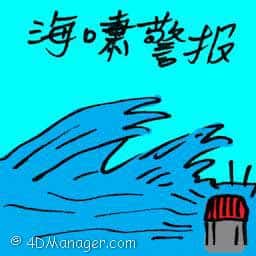 海啸警报 tsunami warning