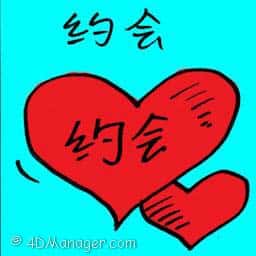 约会 dating