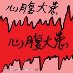心腹大患 serious problem
