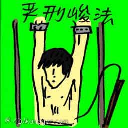 严刑峻法 draconian