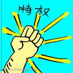 特权 privilege